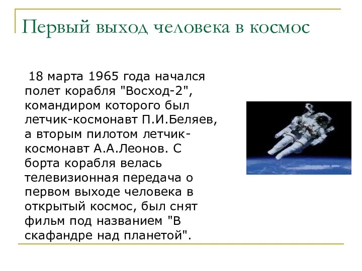 Первый выход человека в космос 18 марта 1965 года начался