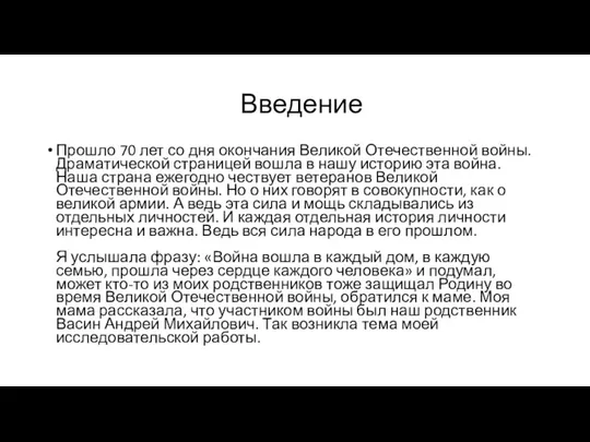 Введение Прошло 70 лет со дня окончания Великой Отечественной войны.