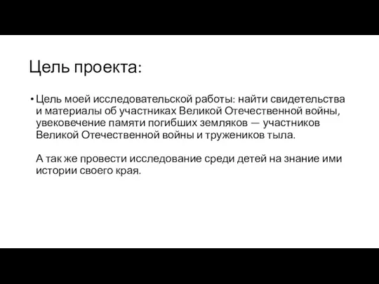 Цель проекта: Цель моей исследовательской работы: найти свидетельства и материалы