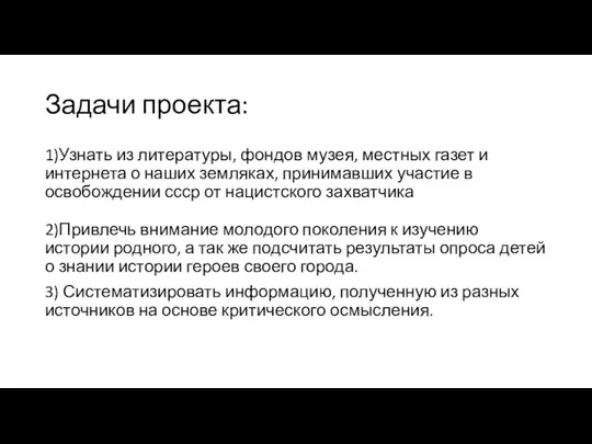 Задачи проекта: 1)Узнать из литературы, фондов музея, местных газет и