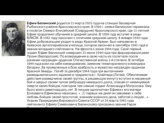 Ефим Белинский родился 25 марта 1925 года на станции Заозерная