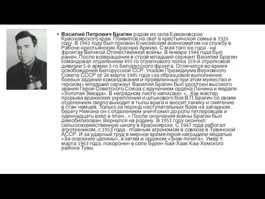 Василий Петрович Брагин родом из села Ермаковское Красноярского края. Появился