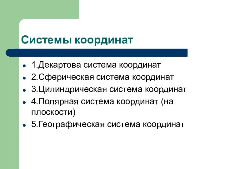 Системы координат 1.Декартова система координат 2.Сферическая система координат 3.Цилиндрическая система