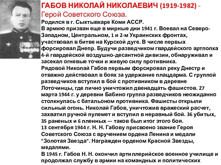 ГАБОВ НИКОЛАЙ НИКОЛАЕВИЧ (1919-1982) - Герой Советского Союза. Родился в