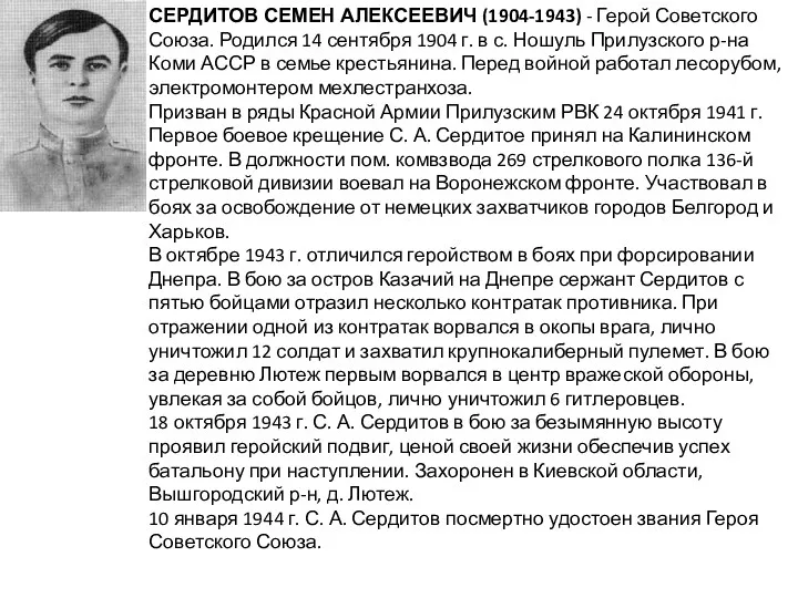 СЕРДИТОВ СЕМЕН АЛЕКСЕЕВИЧ (1904-1943) - Герой Советского Союза. Родился 14