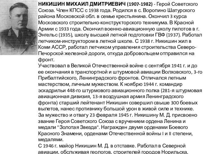 НИКИШИН МИХАИЛ ДМИТРИЕВИЧ (1907-1982) - Герой Советского Союза. Член КПСС