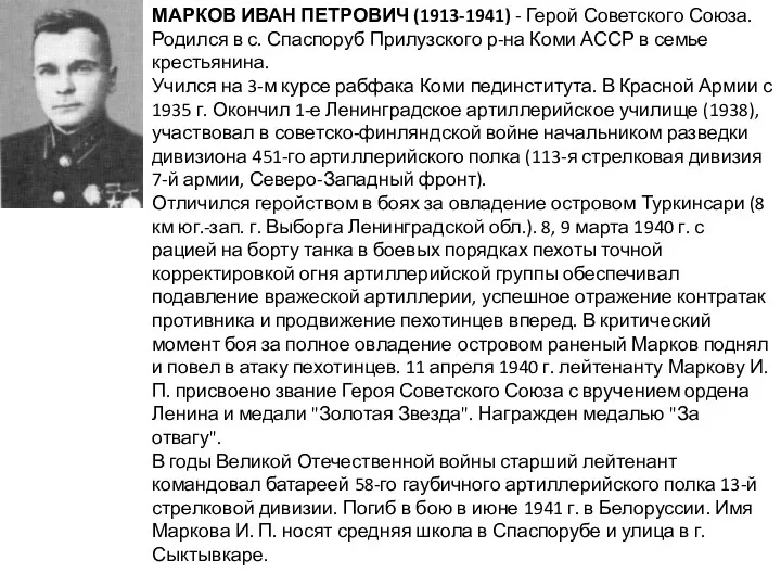 МАРКОВ ИВАН ПЕТРОВИЧ (1913-1941) - Герой Советского Союза. Родился в