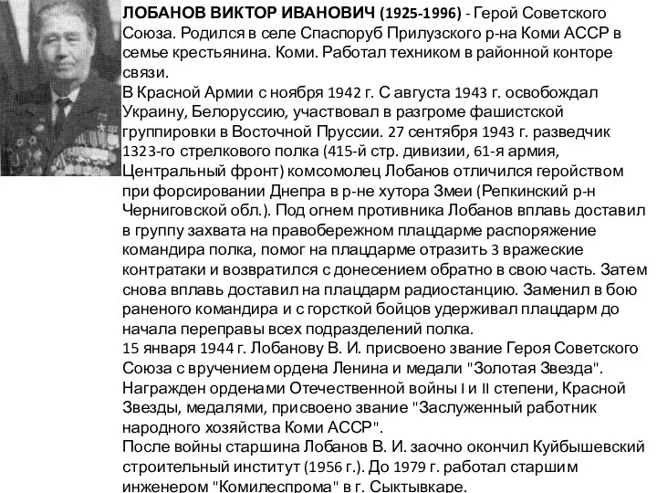 ЛОБАНОВ ВИКТОР ИВАНОВИЧ (1925-1996) - Герой Советского Союза. Родился в