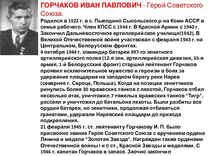 ГОРЧАКОВ ИВАН ПАВЛОВИЧ - Герой Советского Союза. Родился в 1922