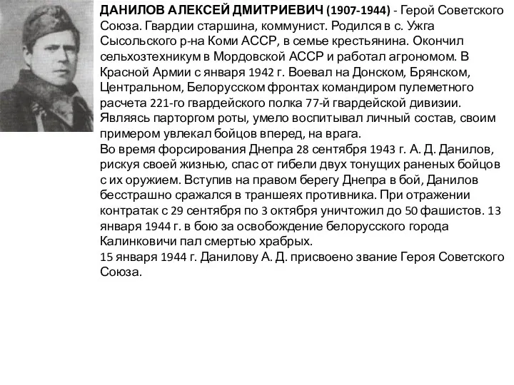 ДАНИЛОВ АЛЕКСЕЙ ДМИТРИЕВИЧ (1907-1944) - Герой Советского Союза. Гвардии старшина,