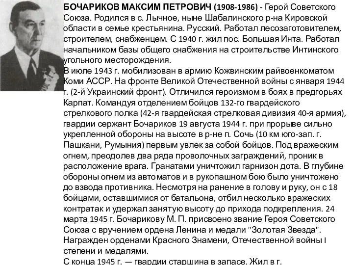 БОЧАРИКОВ МАКСИМ ПЕТРОВИЧ (1908-1986) - Герой Советского Союза. Родился в