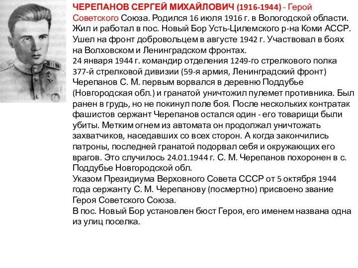 ЧЕРЕПАНОВ СЕРГЕЙ МИХАЙЛОВИЧ (1916-1944) - Герой Советского Союза. Родился 16