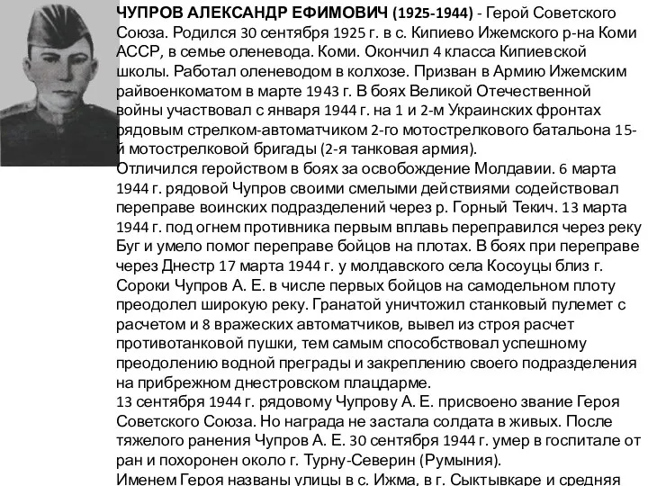 ЧУПРОВ АЛЕКСАНДР ЕФИМОВИЧ (1925-1944) - Герой Советского Союза. Родился 30