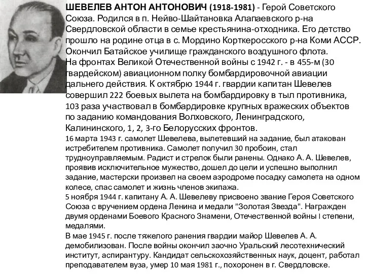 ШЕВЕЛЕВ АНТОН АНТОНОВИЧ (1918-1981) - Герой Советского Союза. Родился в