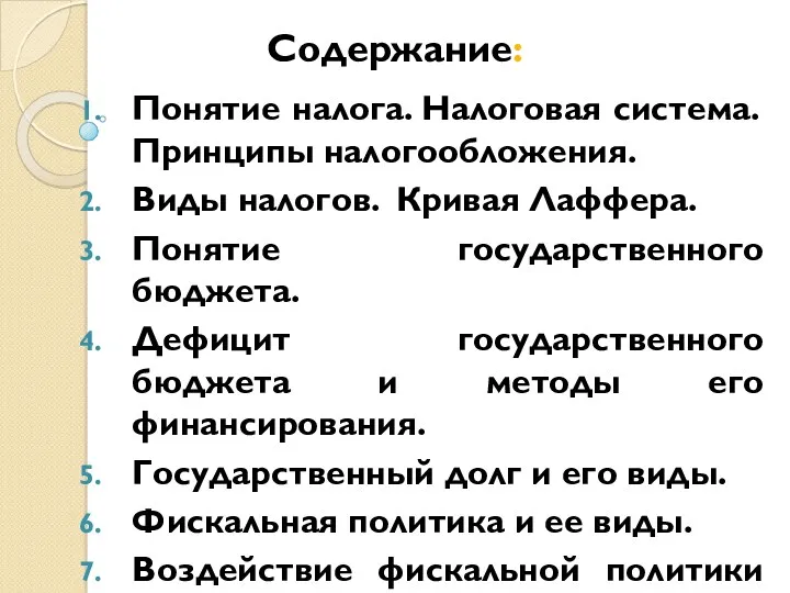 Содержание: Понятие налога. Налоговая система. Принципы налогообложения. Виды налогов. Кривая