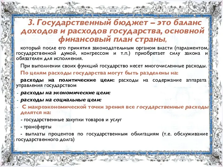 3. Государственный бюджет – это баланс доходов и расходов государства,