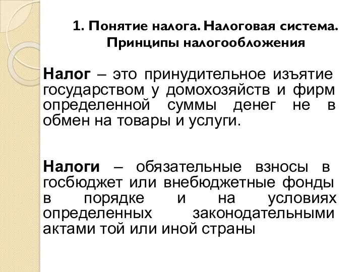 1. Понятие налога. Налоговая система. Принципы налогообложения Налог – это