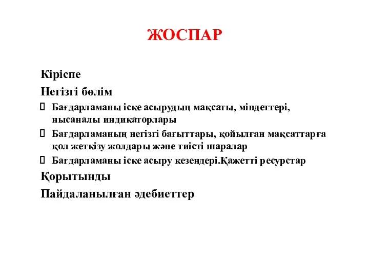 ЖОСПАР Кіріспе Негізгі бөлім Бағдарламаны іске асырудың мақсаты, міндеттері, нысаналы