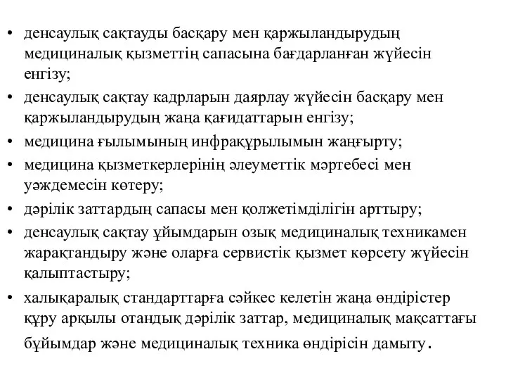 денсаулық сақтауды басқару мен қаржыландырудың медициналық қызметтің сапасына бағдарланған жүйесін