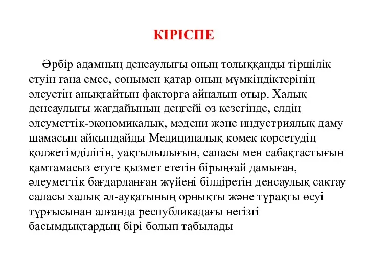 КІРІСПЕ Әрбір адамның денсаулығы оның толыққанды тіршілік етуін ғана емес,