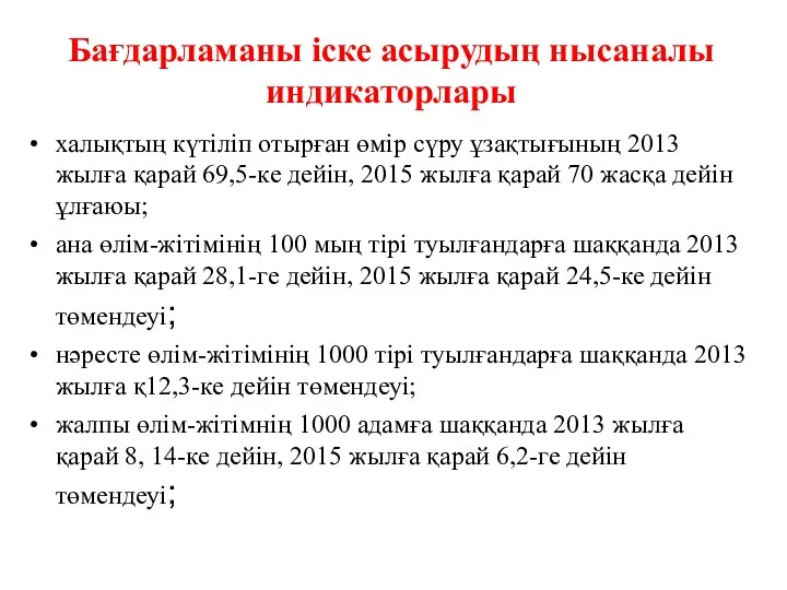 Бағдарламаны іске асырудың нысаналы индикаторлары халықтың күтіліп отырған өмір сүру