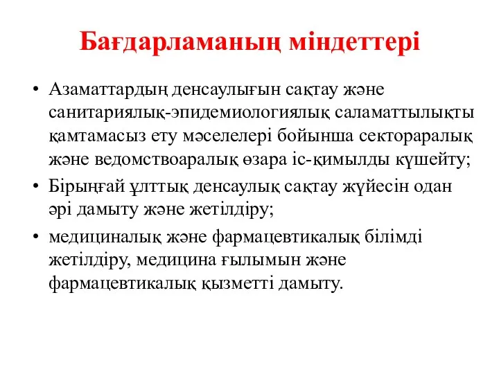 Бағдарламаның міндеттері Азаматтардың денсаулығын сақтау және санитариялық-эпидемиологиялық саламаттылықты қамтамасыз ету