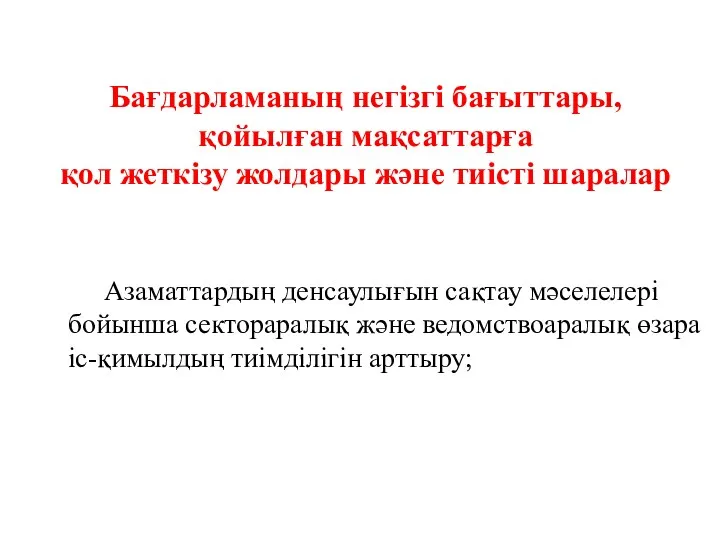 Бағдарламаның негізгі бағыттары, қойылған мақсаттарға қол жеткізу жолдары және тиісті