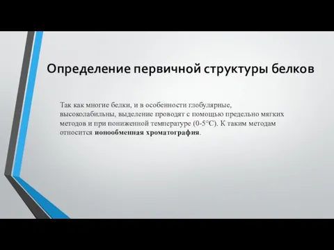 Определение первичной структуры белков Так как многие белки, и в