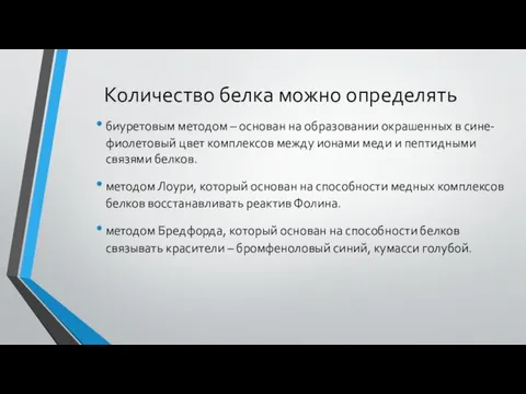 Количество белка можно определять биуретовым методом – основан на образовании