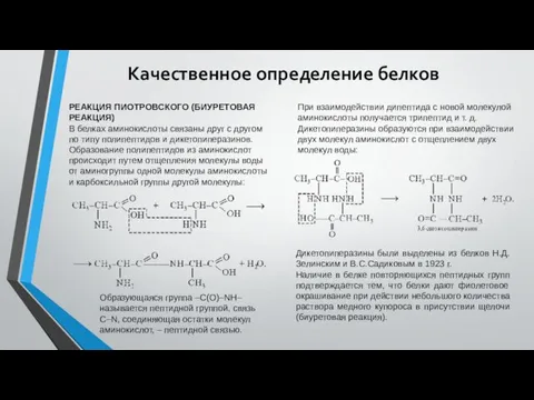 Качественное определение белков РЕАКЦИЯ ПИОТРОВСКОГО (БИУРЕТОВАЯ РЕАКЦИЯ) В белках аминокислоты