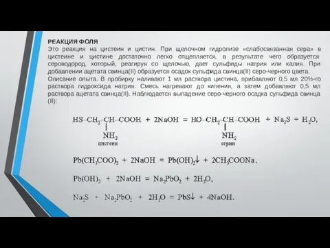 РЕАКЦИЯ ФОЛЯ Это реакция на цистеин и цистин. При щелочном