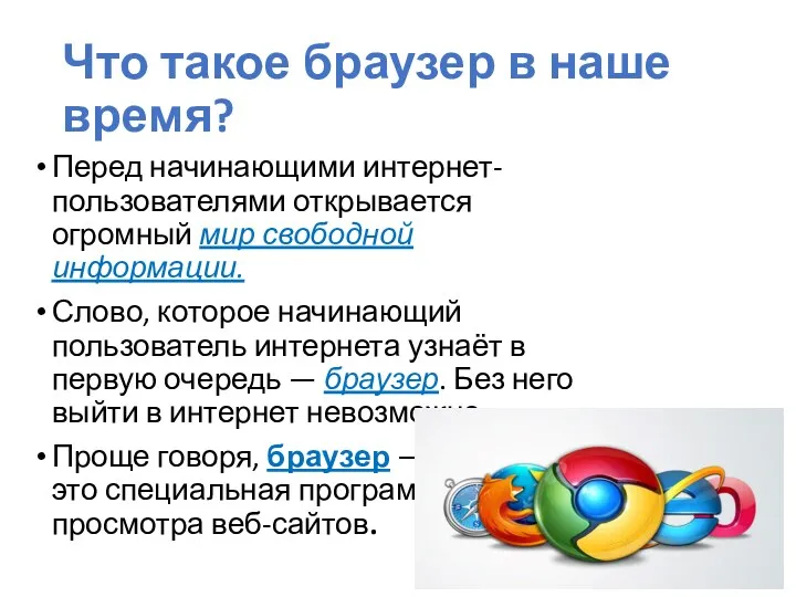 Что такое браузер в наше время? Перед начинающими интернет-пользователями открывается