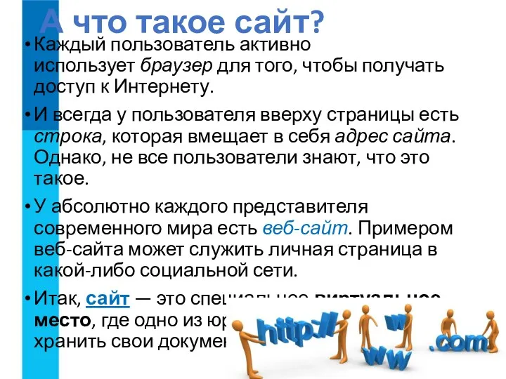 А что такое сайт? Каждый пользователь активно использует браузер для