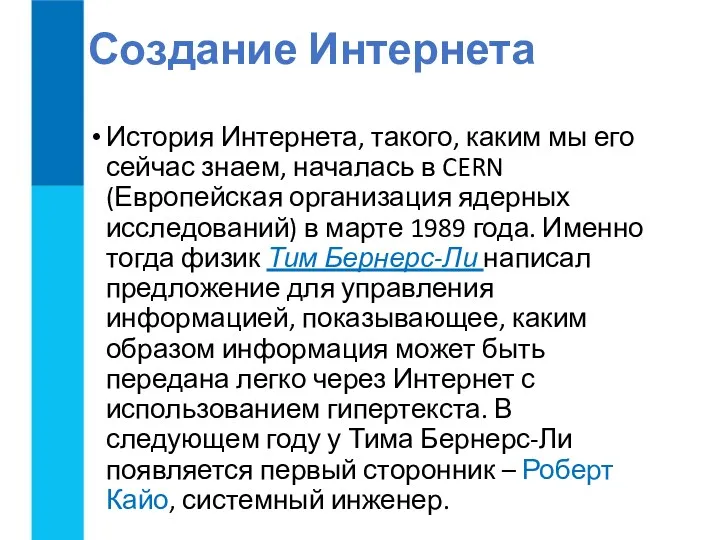 Создание Интернета История Интернета, такого, каким мы его сейчас знаем,