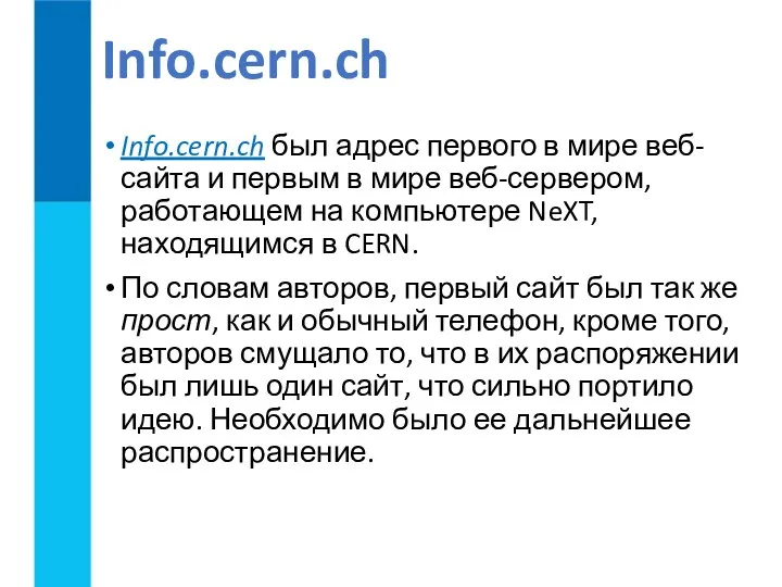 Info.cern.ch Info.cern.ch был адрес первого в мире веб-сайта и первым