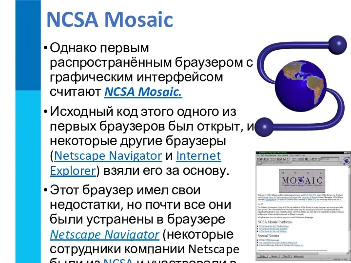 NCSA Mosaic Однако первым распространённым браузером с графическим интерфейсом считают