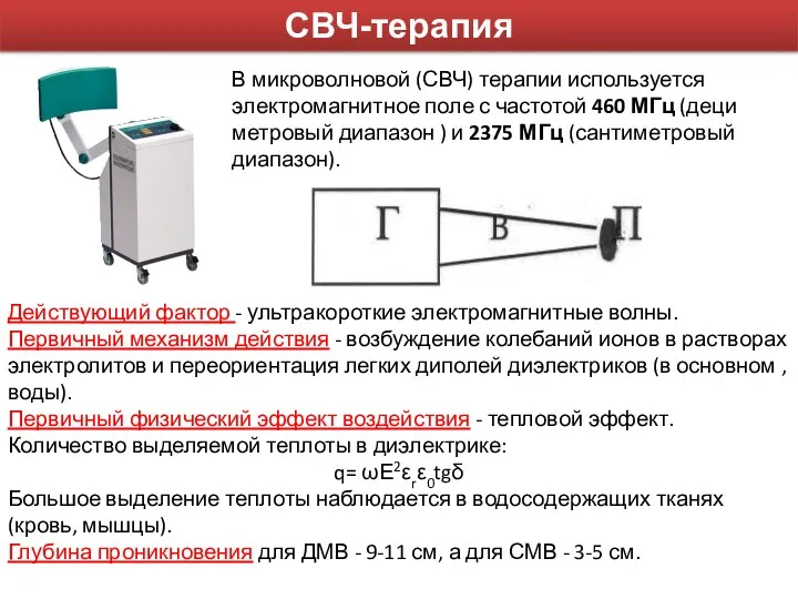 СВЧ-терапия В микроволновой (СВЧ) терапии используется электромагнитное поле с частотой