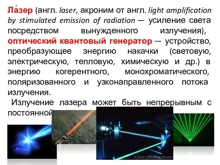 Ла́зер (англ. laser, акроним от англ. light amplification by stimulated