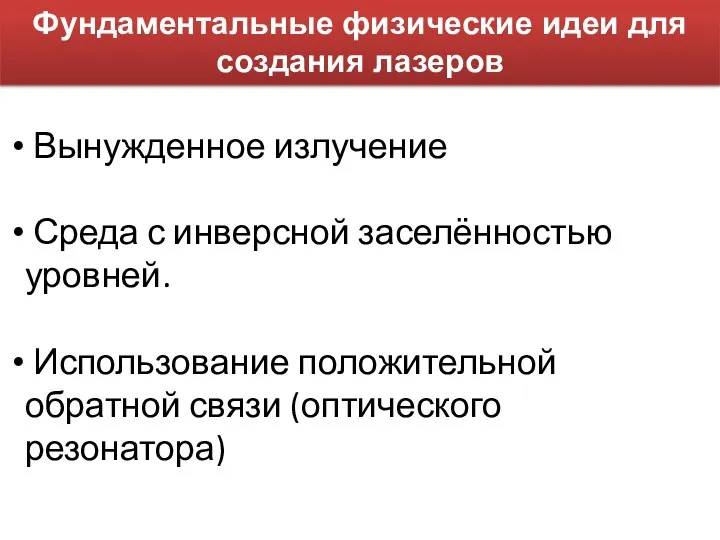 Фундаментальные физические идеи для создания лазеров Вынужденное излучение Среда с