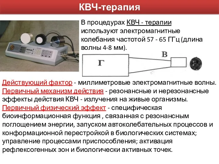 В процедурах КВЧ - терапии используют электромагнитные колебания частотой 57