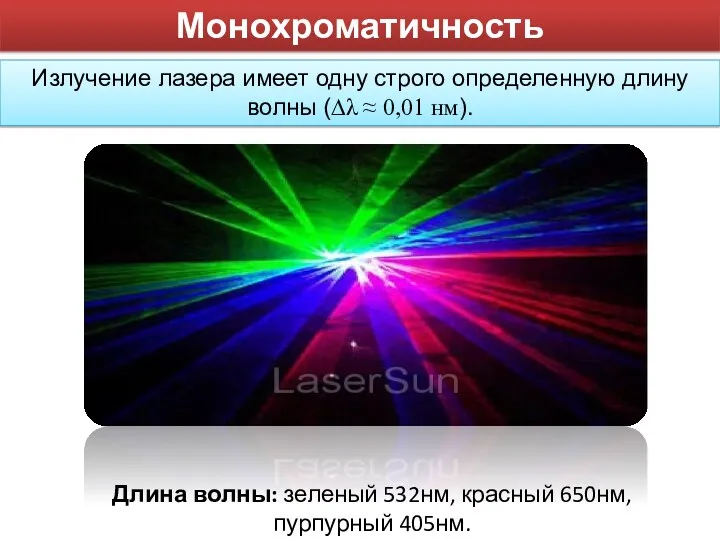 Длина волны: зеленый 532нм, красный 650нм, пурпурный 405нм. Монохроматичность Излучение