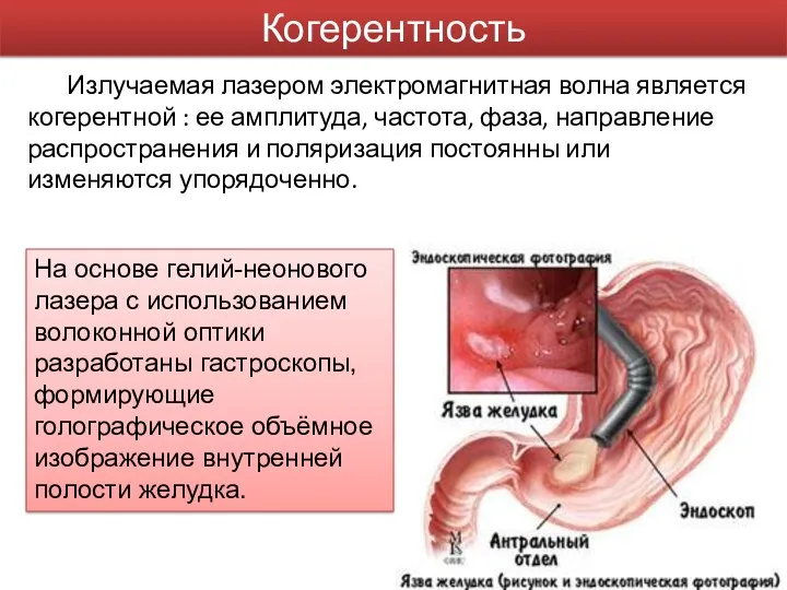 Когерентность Излучаемая лазером электромагнитная волна является когерентной : ее амплитуда,