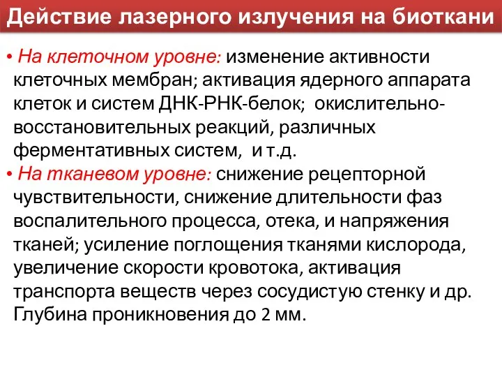 Действие лазерного излучения на биоткани На клеточном уровне: изменение активности