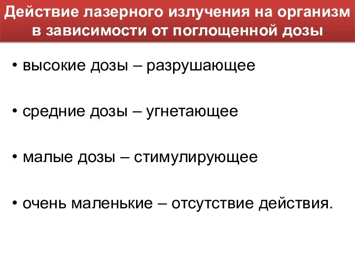 высокие дозы – разрушающее средние дозы – угнетающее малые дозы