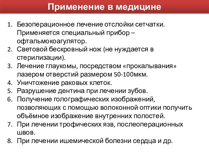 Применение в медицине Безоперационное лечение отслойки сетчатки. Применяется специальный прибор