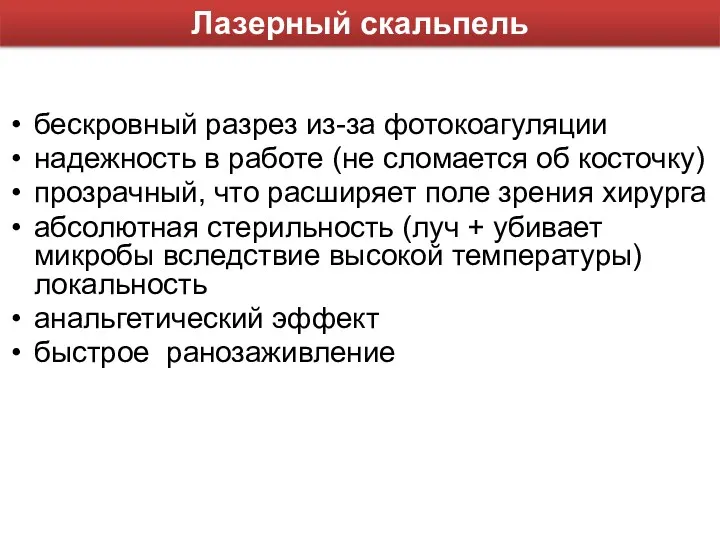 бескровный разрез из-за фотокоагуляции надежность в работе (не сломается об