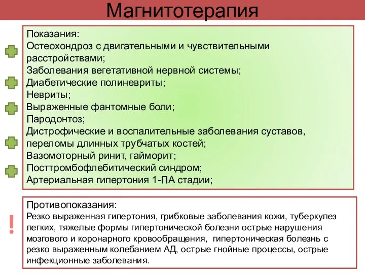 Магнитотерапия Показания: Остеохондроз с двигательными и чувствительными расстройствами; Заболевания вегетативной