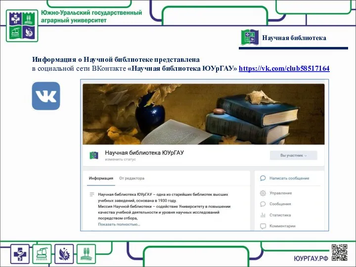 Научная библиотека Информация о Научной библиотеке представлена в социальной сети ВКонтакте «Научная библиотека ЮУрГАУ» https://vk.com/club58517164