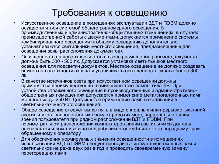 Требования к освещению Искусственное освещение в помещениях эксплуатации ВДТ и