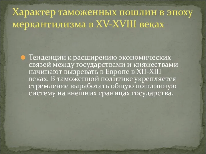 Тенденции к расширению экономических связей между государствами и княжествами начинают